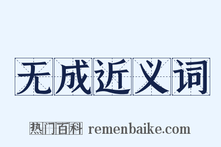 无成近义词是什么意思的图片